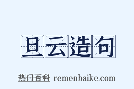 旦云造句是什么意思的图片